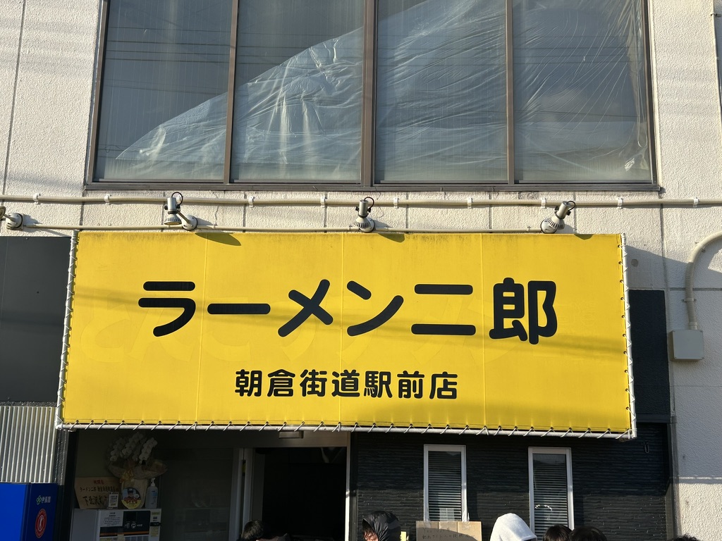 ラーメン二郎朝倉街道駅前店の看板の写真